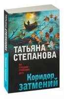 Коридор затмений - Татьяна Степанова - 2025 год