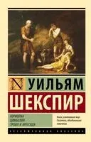 Кориолан. Цимбелин. Троил и Крессида - Уильям Шекспир - 2024 год