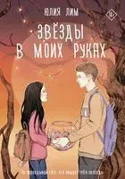 Звёзды в моих руках - Юлия Лим - 2021 год