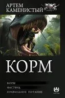Корм - Артем Каменистый - 2026 год