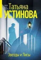Звезды и Лисы - Татьяна Устинова - 2024 год