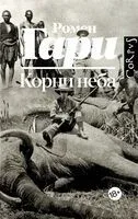 Корни неба - Ромен Гари - 2025 год