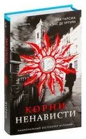 Корни ненависти - Эва Гарсиа Саэнс де Уртури - 2024 год