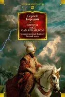 Звезды над Самаркандом. Молниеносный Баязет. Белый конь - Сергей Бородин - 2026 год