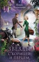 Звёзды с корицей и перцем - Кира Калинина - 2024 год