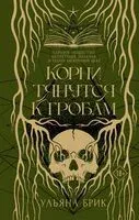 Корни тянутся к гробам - Ульяна Брик - 2025 год