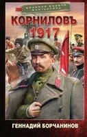 Корниловъ. 1917 - Геннадий Борчанинов - 2025 год