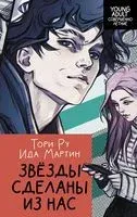 Звёзды сделаны из нас - Ида Мартин, Тори Ру - 2023 год