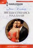 Звезды сошлись на Бали - Дэни Коллинз - 2017 год