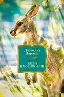 Звери в моей жизни - Джеральд Даррелл - 2025 год