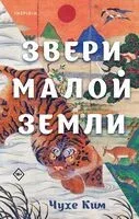 Звери малой земли - Чухе Ким - 2024 год