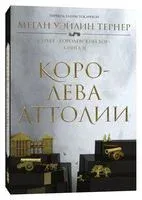 Королева Аттолии - Меган Тернер - 2023 год