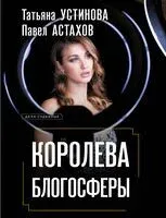 Королева блогосферы - Павел Астахов, Татьяна Устинова - 2025 год