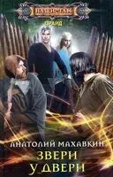 Звери у двери - Анатолий Махавкин - 2021 год