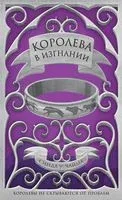 Королева в изгнании - Синда Уильямс Чайма - 2020 год