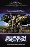 Зверобои фронтира - Александр Белый - 2017 год