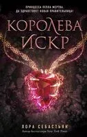 Королева искр - Лора Себастьян - 2022 год