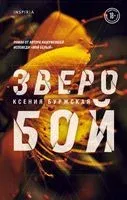 Зверобой - Ксения Буржская - 2022 год