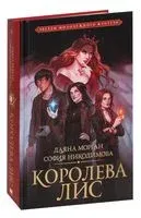 Королева Лис - Даяна Морган, София Никодимова - 2022 год