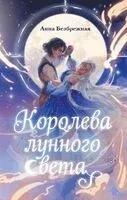 Королева лунного света - Анна Безбрежная - 2025 год