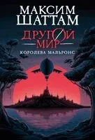 Королева Мальронс - Максим Шаттам - 2025 год