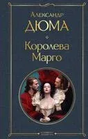 Королева Марго - Александр Дюма (отец) - 2026 год
