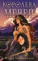 Королева мечей - Юлия Бабчинская - 2026 год