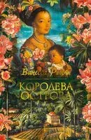 Королева острова - Ванесса Райли - 2024 год