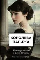 Королева Парижа. Роман-фантазия о Коко Шанель - Памела Биннингс Юэн - 2025 год