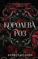 Королева роз - Брайер Болейн - 2025 год
