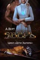 Зверь - А. Верт - 2022 год
