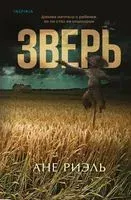 Зверь - Ане Риэль - 2023 год