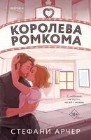 Королева ромкома - Стефани Арчер - 2025 год