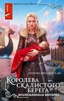 Королева скалистого берега. Возлюбленная берсерка - Любовь Оболенская - 2026 год