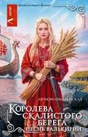 Королева скалистого берега. Песнь валькирии - Любовь Оболенская - 2025 год