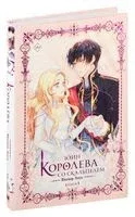 Королева со скальпелем. Доктор Элиза. Книга 1 (новелла) - Юин - 2024 год