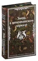 Зверь в венецианском зеркале. Рассказы русских писателей - 2024 год