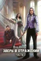 Зверь в отражении. Часть 2 - Яна Поль - 2023 год