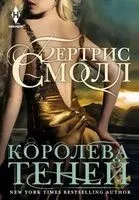 Королева теней - Бертрис Смолл - 2024 год