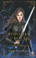 Королева у власти - Хлоя Пеньяранда - 2024 год