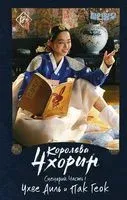 Королева Чхорин. Сценарий. Часть 1 - Геок Пак, Аиль Чхве - 2022 год