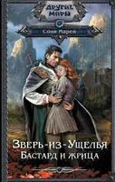 Зверь-из-Ущелья. Бастард и жрица - Соня Марей - 2023 год