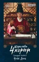 Королева Чхорин. Сценарий. Часть 2 - Аиль Чхве - 2023 год
