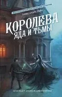 Королева яда и тьмы - Александра Торн - 2025 год