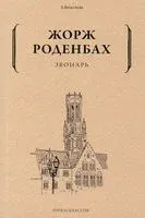 Звонарь - Жорж Роденбах - 2022 год