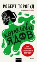 Королева ядов - Роберт Торогуд - 2025 год