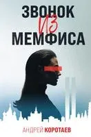 Звонок из Мемфиса - Андрей Коротаев - 2023 год
