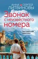 Звонок с неизвестного номера - Сергей Литвинов, Анна Литвинова - 2025 год