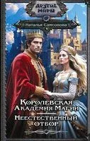 Королевская Академия Магии. Неестественный отбор - Наталья Самсонова - 2025 год