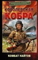 Королевская кобра - Комбат Найтов - 2021 год
